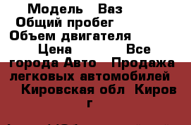  › Модель ­ Ваз 2106 › Общий пробег ­ 78 000 › Объем двигателя ­ 1 400 › Цена ­ 5 000 - Все города Авто » Продажа легковых автомобилей   . Кировская обл.,Киров г.